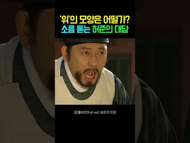 소름 돋는 허준 전광렬의 대답 #shorts