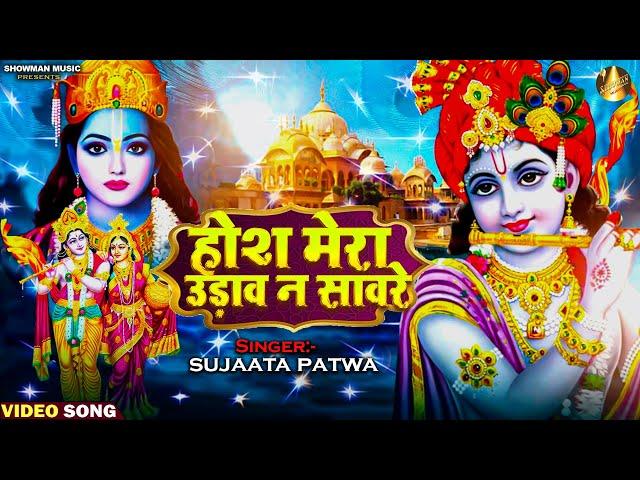 दर्द भरे शब्दों से भरा है ये भजन -होश मेरा उड़ाव न सावरे  #Radha Krishna Bhajan #Krishna_Bhajan_2023