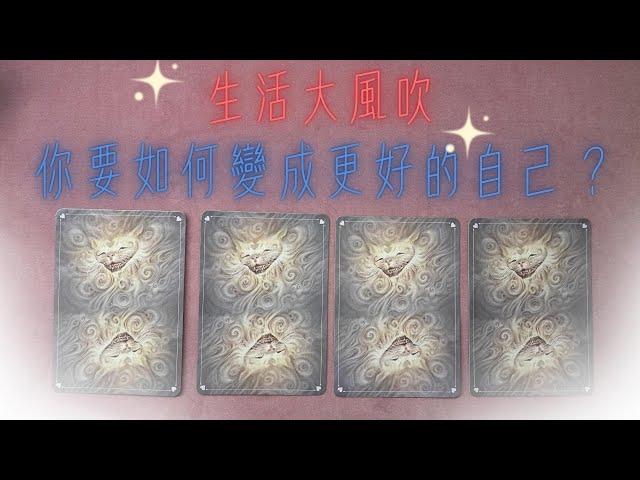 生活大風吹，你應該如何變成更好的你自己？｜Yoko塔羅占卜＃7