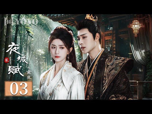 【FULL】夜城赋之离生 03 | Ye Cheng: Reborn（嘉泽、袁昊、彭雅琦、李哲豪）优优青春剧场YoYo Fun Station