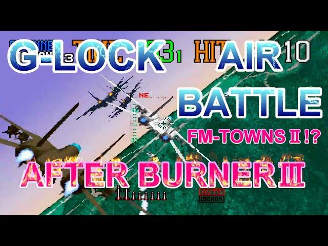 【SEGA 】【AFTER BURNERⅢ】G-LOCK AIR BATTLE　1990年