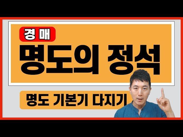 경매 명도의 정석 ㅣ 부플러스