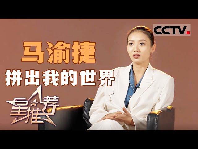 《星推荐》马渝捷：很愿意去尝试不同的角色 20241114【CCTV电视剧】