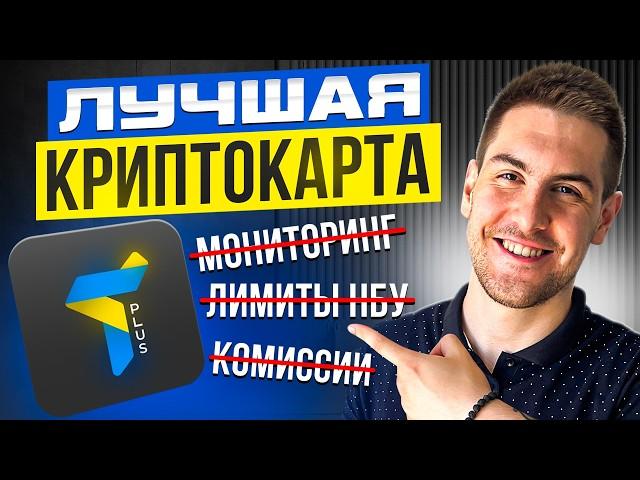 ТОП 1 Криптокарта! Trustee Plus -  украинский Revolut