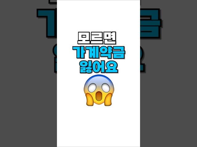 이거 모르면 가계약금 잃어요