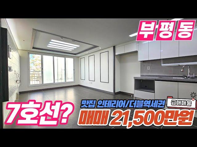 [인천아파트매매](no580)인천시 부평동 7호선 부평구청역이 가까운 깔끔한 동네 더블역세권 인테리어 최고 급매아파트 [부평동아파트][부평구청아파트]