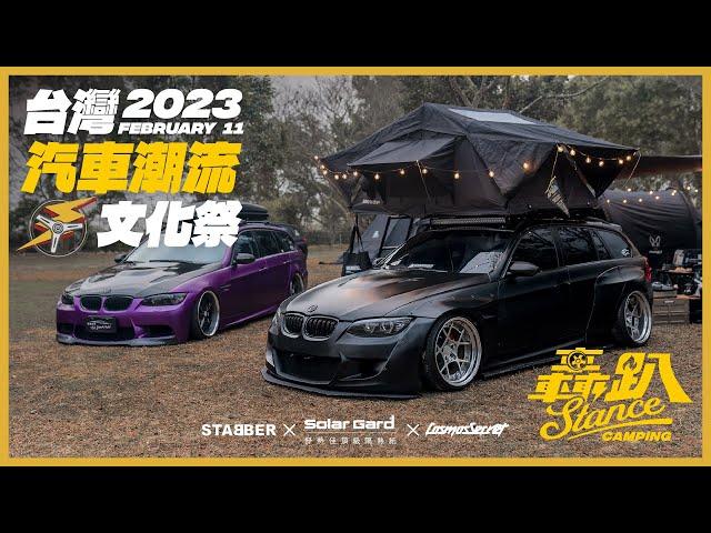 2023 台灣汽車潮流文化祭- 轟趴 x Stance Camping 人車聚 #舒熱佳隔熱紙 #stabber人車生活#CosmosSecret自動車部品