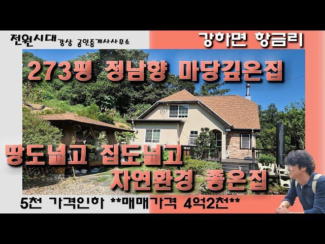 *5천인하급매*  273평 정남향 마당깊은집 양평전원주택 매매 강하면 항금리 땅넓은집 가격인하매물 급처분주택 양평급매물주택 조경 정원 텃밭 벙커주차장 숲세권 환경좋은집