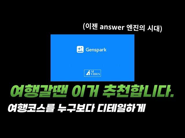 젠스파크,, 여행코스는 진짜 잘짭니다.(genspark ai)