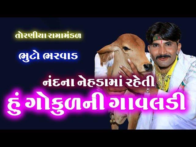 નંદજીના નેહડામાં રહેતી હું ગોકુળની ગાવલડી llભુટો ભરવાડll RAMAMANDAL TORANIYA ll તોરણીયા રામામંડળ ll