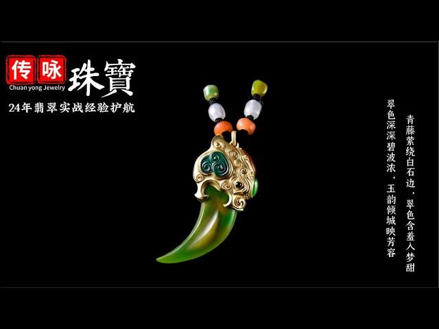 6月23號下午一點【#傳詠珠寶直播】｜珠寶學院客座教授宋老师亲自把关 带您鑒賞挑选高端翡翠珠宝｜翡翠 珠寶直播｜玉 翡翠戒面｜翡翠吊坠｜翡翠 玉手镯｜缅甸天然翡翠玉石