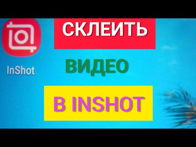 Как склеить видеоролики  в одно видео в InShot ! Монтаж видео в программе InShot!