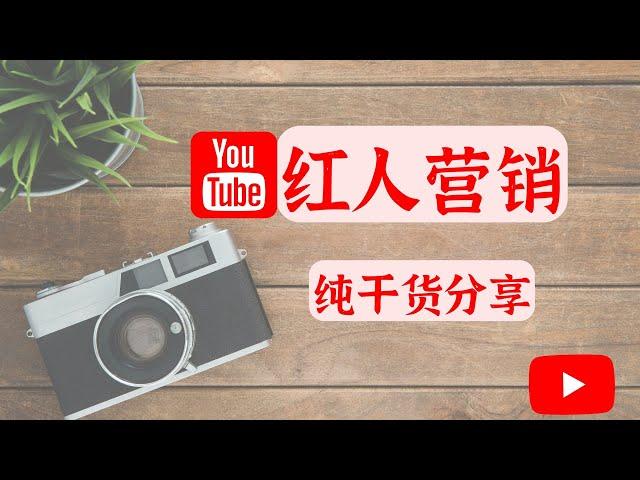 手把手教你做Youtube红人营销（超详细）