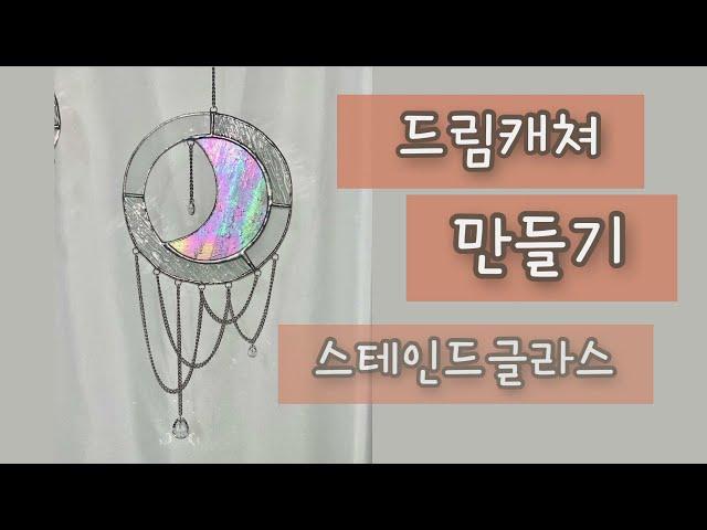 드림캐쳐 만들기 스테인드글라스 stainedglass 달 취미