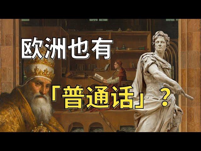 凯撒的「凯」在他老家有三种读法？欧洲的语言是如何演变至今的？【拉丁语的发展史与读音分歧】