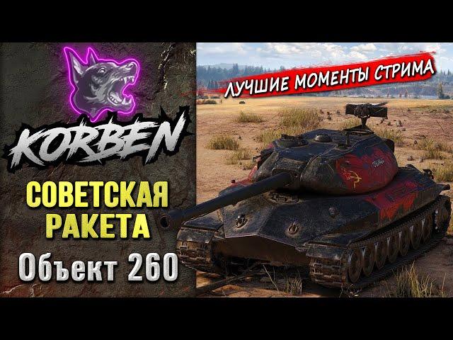 СОВЕТСКАЯ РАКЕТА • Об.260 ◄Моменты стрима►