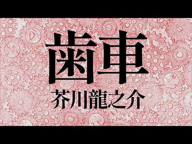 【朗読】芥川龍之介『歯車』語り：西村俊彦