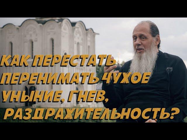 Как перестать перенимать чужое уныние, гнев, раздражительность?