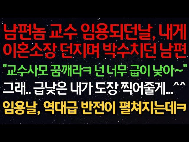 실화사연- 남편 교수 임용되던날, 내게이혼소장 던지며 박수치던 남편"교수사모 꿈깨라ㅋ 넌 너무 급이 낮아~"그래.. 급낮은 내가 도장 찍어줄게...^^임용날, 역대급 반전이