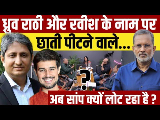 Ravish Kumar || Dhruv Rathee || Abhisar Sharma || Ajit Anjum || Sakshi Joshi || Godi Media