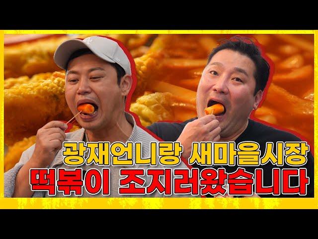 광재언니랑 시장 떡볶이 조지러왔습니다 BossYang's MUKBANG /  TTEOKBOKKI