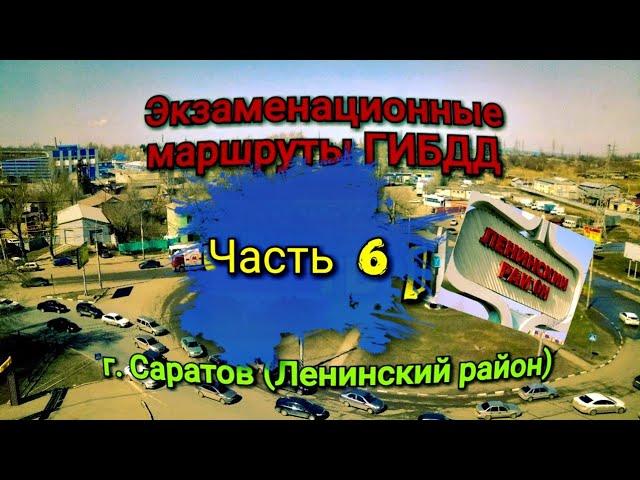 Экзаменационные маршруты ГИБДД. Ленинский район. Часть 6. Разбор перекрестков