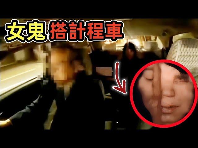 女鬼搭計程車？憑空出現在車後座的恐怖女人！｜9個靈異、恐怖、鬼魂、超自然影片