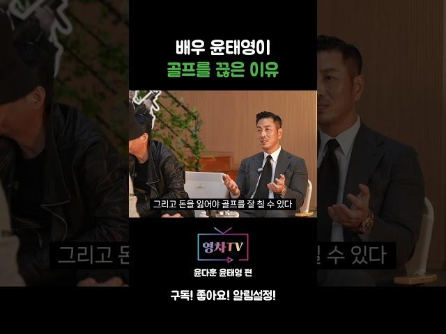 [영차TV] 배우 윤태영이 골프를 끊은 이유