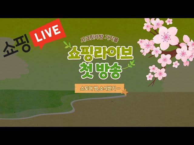 올담연구소 첫  쇼핑라이브