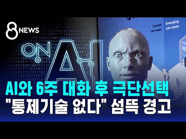 AI와 6주 대화 후 극단선택…"통제기술 없다" 섬뜩 경고 / SBS 8뉴스