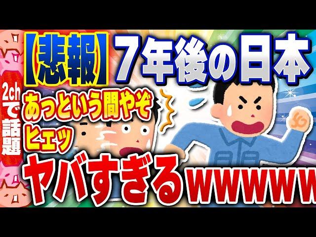 【2ch住民の反応集】【悲報】7年後の日本（2030年）がヤバいと話題に・・・ [ 2chスレまとめ ]