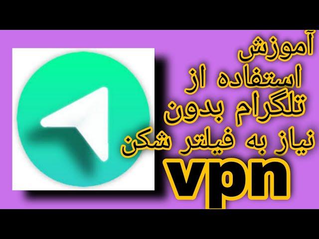 آموزش استفاده از تلگرام بدون نیاز به فیلترشکن