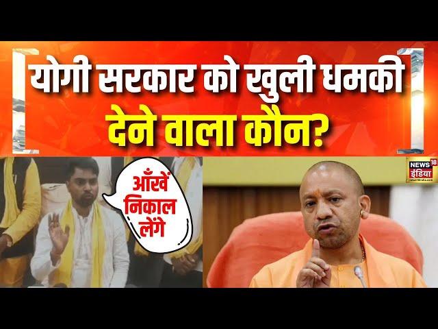 Yogi Adityanath की सरकार में मंत्री OP Rajbhar के बेटे की प्रशासन को धमकी