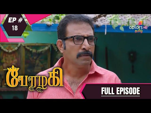 Perazhagi | பேரழகி  | Episode 18