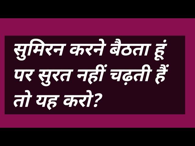 सुमिरन करने बैठता हूं पर सुरत नहीं चढ़ती हैं तो यह करो #satsang #bhakti #omsatyasadhana