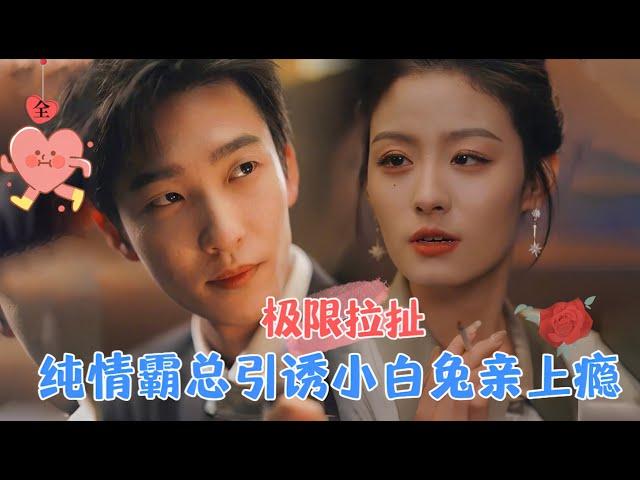 Ultimate Temptation | Yao Guanyu & Wang Yiyang