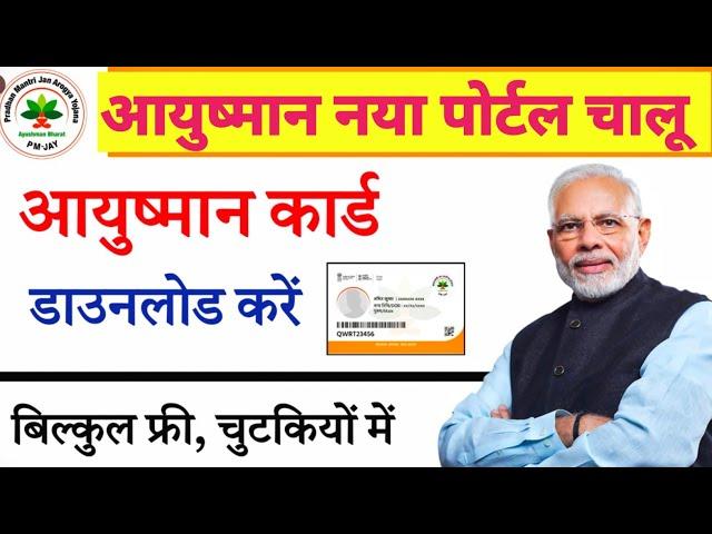 Ayushman new site launch 3.0 2023 | Ayushman Naya portal start 2023 | PMJAY New Portal 2023 Mobile