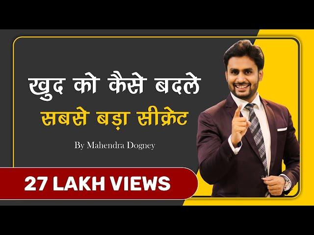 खुद को कैसे बदले सबसे बड़ा सीक्रेट || How to Change Yourself || Motivational Video By Mahendra Dogney