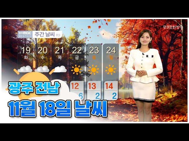 광주전남 오늘의 날씨 [뉴스투데이 2024.11.18]