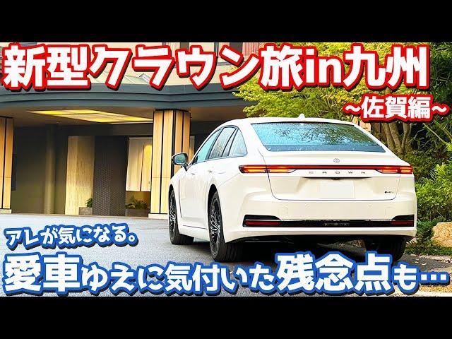 【佐賀旅×新型クラウン】トヨタ クラウンセダン オーナーズレポ！愛車ゆえに気付いた残念ポイントも…【TOYOTA CROWN SEDAN Z HYBRID 2024】