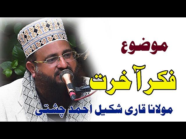 Fikre Akhrot || Qari Shakeel Ahmad Chishti Khokhar Zair مولانا قاری شکیل چشتی | DECENT Sound Chakwal