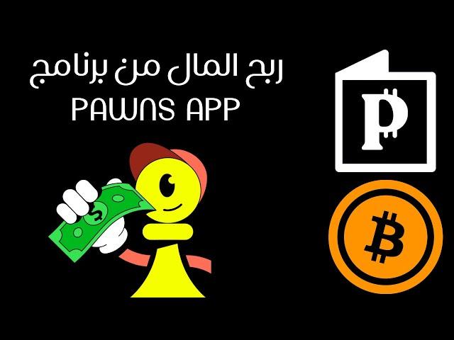 شرح برنامج Pawns App لربح المال  من خلال مشاركة الإنترنت 2024