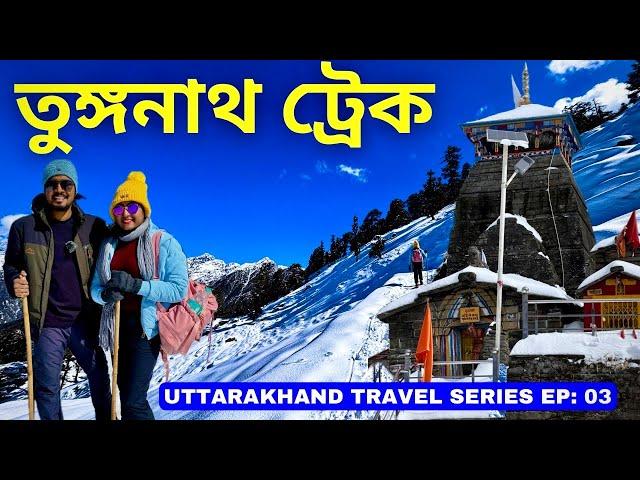 Tungnath Tour Guide 2024 | Tungnath Trek in Winter | Chopta Uttarakhand | Tungnath Vlog in Bengali