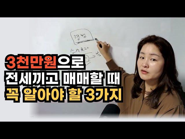 3천만원으로 전세끼고 매매할 때 꼭 알아야 할 3가지, 아파트 매매 주의사항