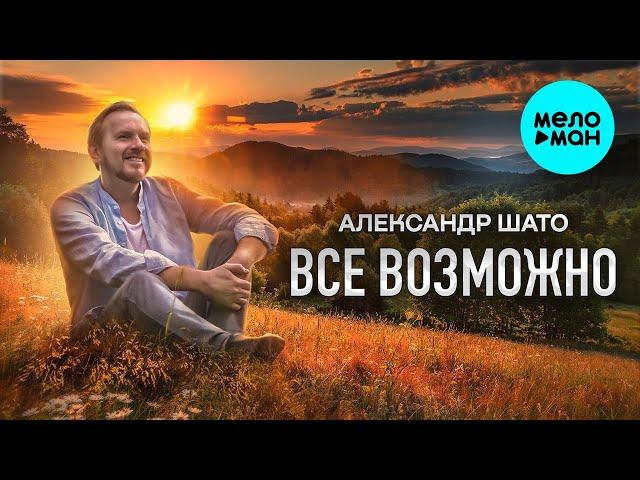 Александр ШАТО – Всё возможно (Single 2023)