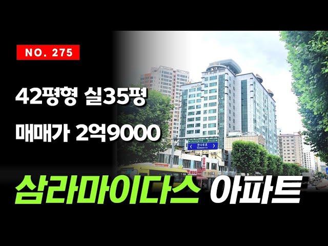 42평형 주상복합아파트 실평수35평의 가성비 좋은 인천 도화동 삼라마이다스 매매