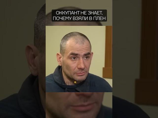 Оккупант не знает, почему взяли в плен  #shorts