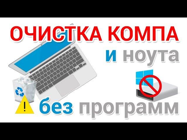 Очистка компьютера. Как освободить место на диске C.