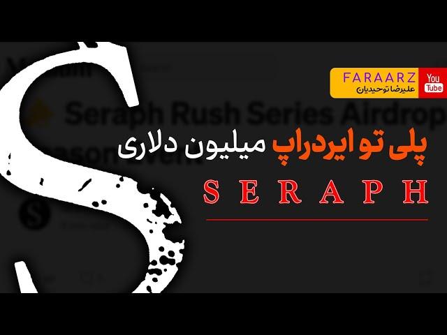 ایردراپ میلیون دلاری seraph | برای موبایل و کامپیوتر