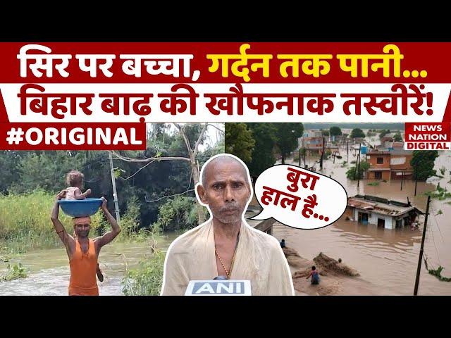 Bihar Flood Update: बिहार बाढ़ की ये तस्वीरें दिल दहला देंगी! Waterlogging | CM Nitish Kumar